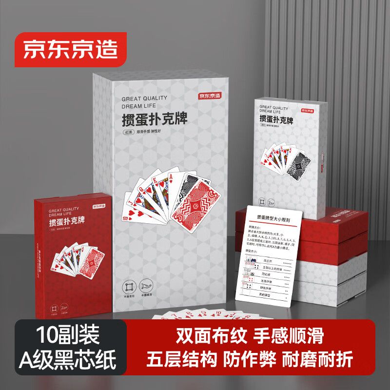 京东京造 高端掼蛋专用扑克牌 惯蛋比赛灌蛋扑克黑芯防窥耐用纸牌 10副