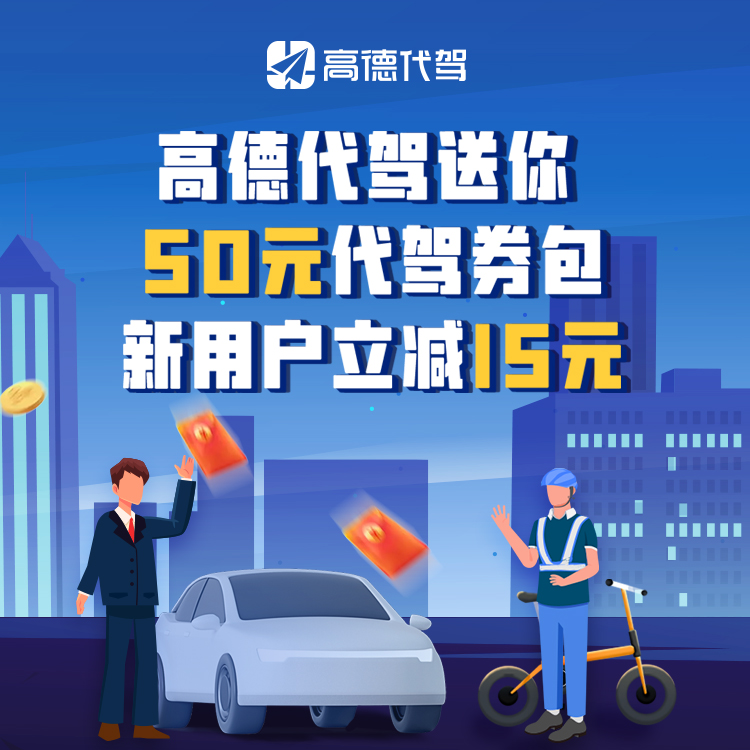 高德打车 高德代驾50元优惠券包