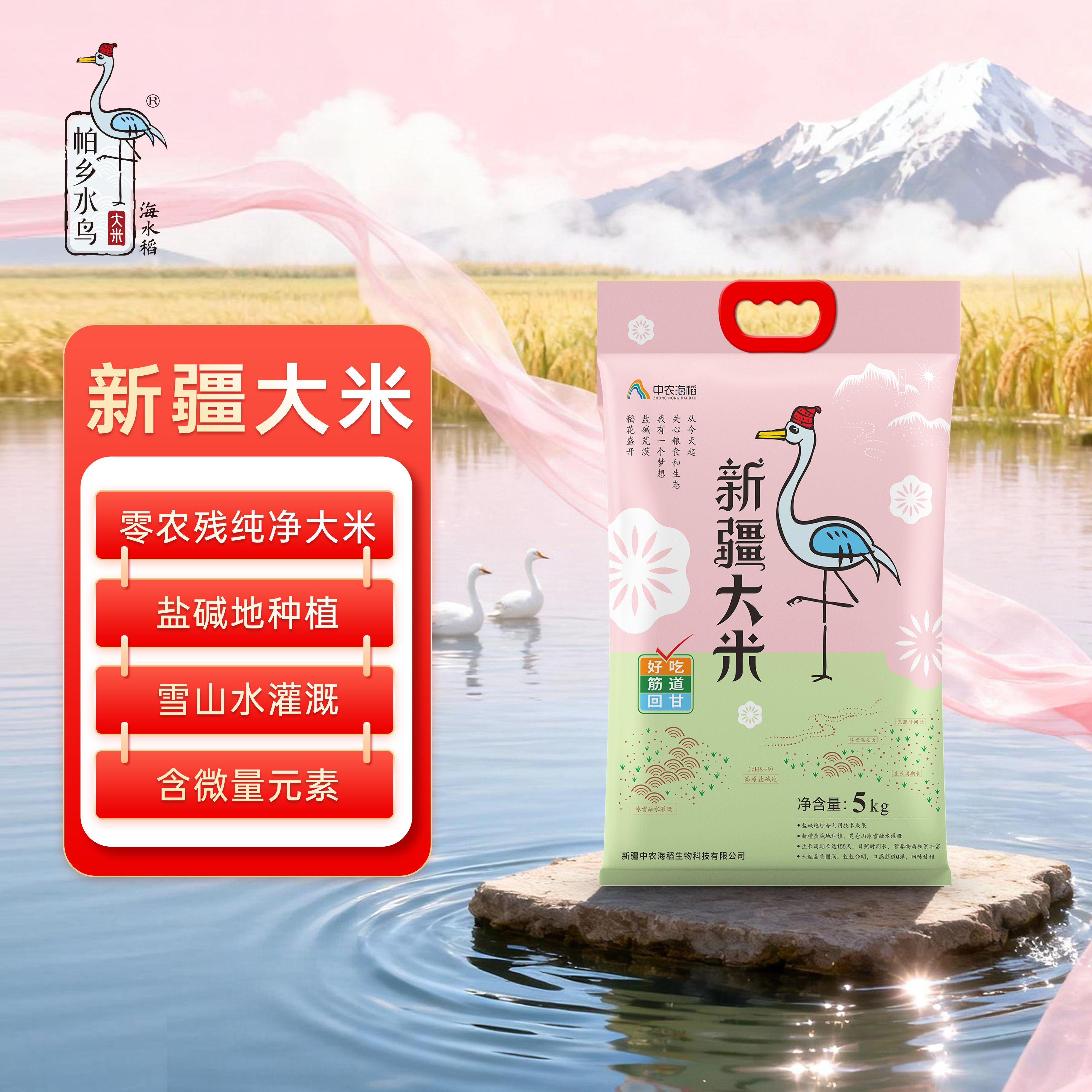 帕乡水鸟 中农海稻新疆大米 盐碱地纯正海水稻当季新米（粉色珍藏版）