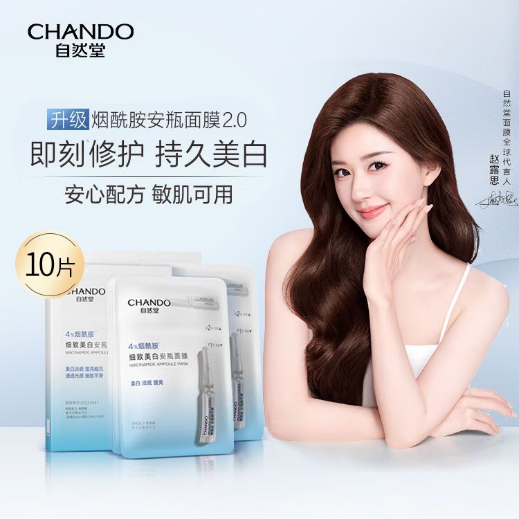 CHANDO/自然堂  烟酰胺细致美白安瓶面膜 (1.5ml+33ml)*10片