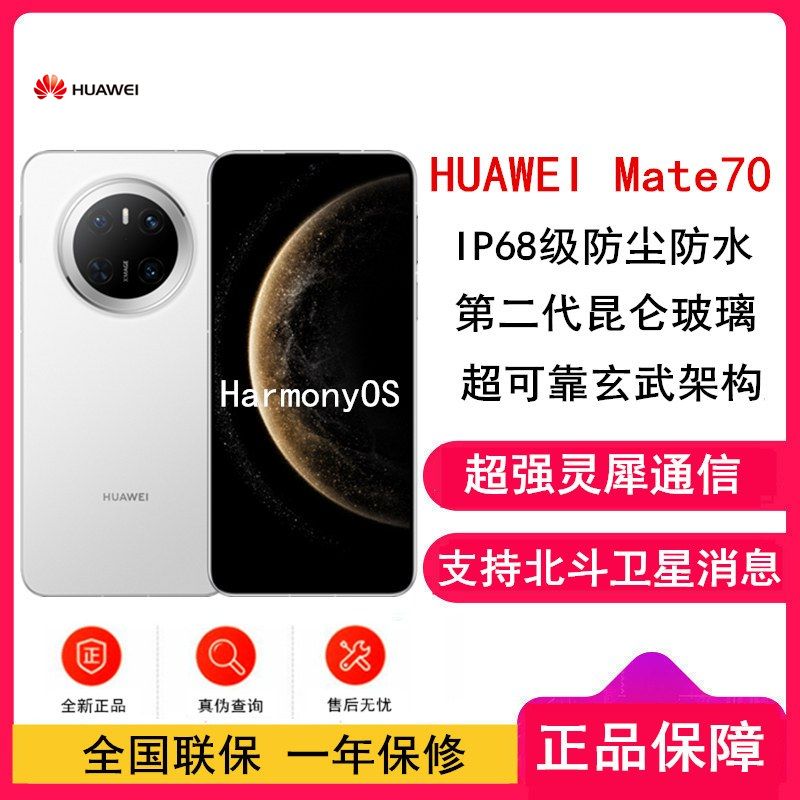 华为 Mate70  66W快充 超清影像 鸿蒙OS 120Hz二代昆仑玻璃屏 支持卫星消息 防尘防水全网通手机